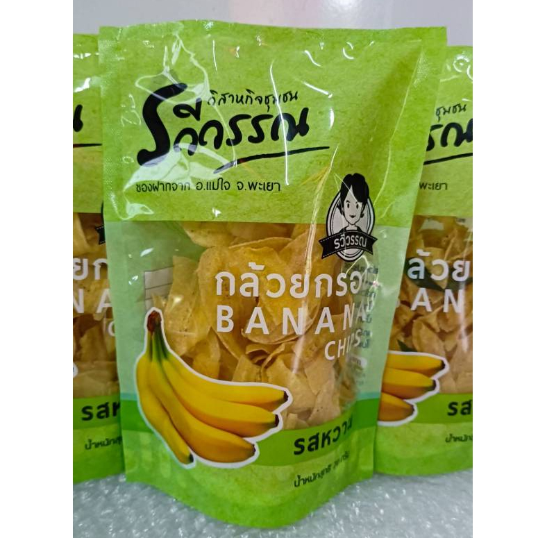 กล้วยกรอบรวีวรรณ หอม หวาน มัน อร่อย