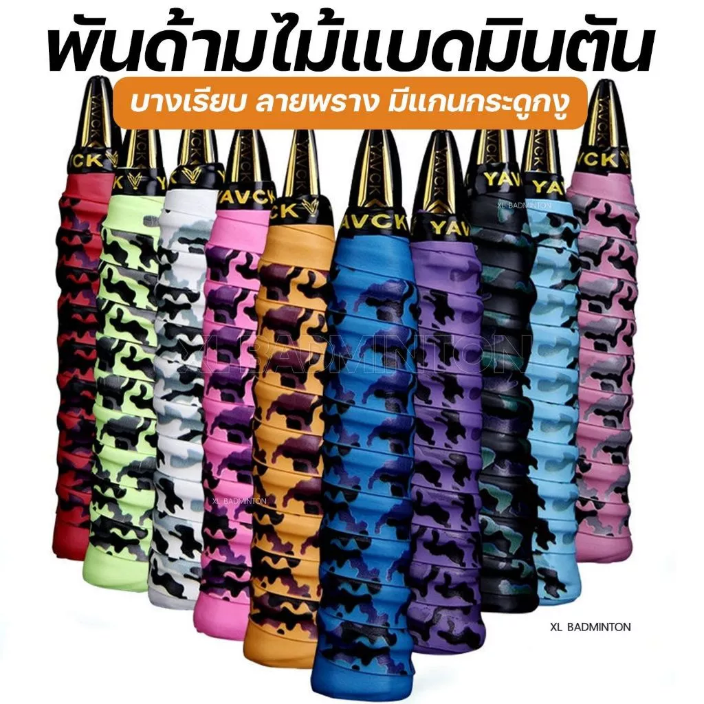 :: ส่งจากไทย :: กริปพันด้าม ไม้แบดมินตัน เทนนิส แบบบางเรียบ ลายพราง มีแกนกระดูกงู [YAVCK][camo] กระชับมือ กันลื่นได้ดี