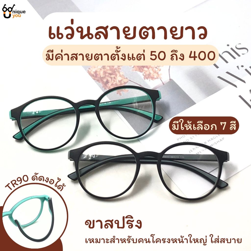 UniqueYou แว่นสายตายาว ขาสปริง ดัดงอได้ Glasses เลนส์ชัดน้ำหนักเบา คุณภาพอย่างดี แถมถุงผ้า 6611