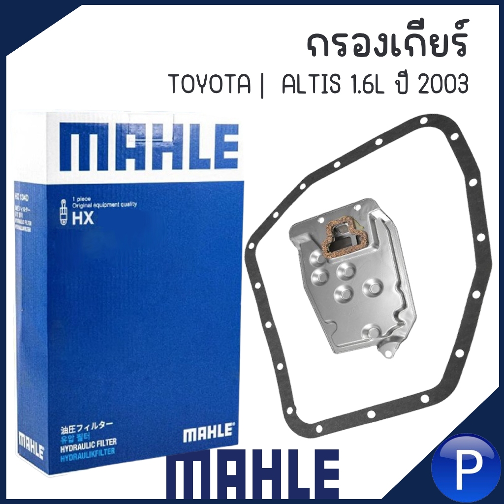 TOYOTA กรองเกียร์ รุ่น ALTIS 1.6L ปี 2003 แบรนด์ MAHLE โตโยต้า อัลติส เบอร์อะไหล่ HX 339D | 35330120