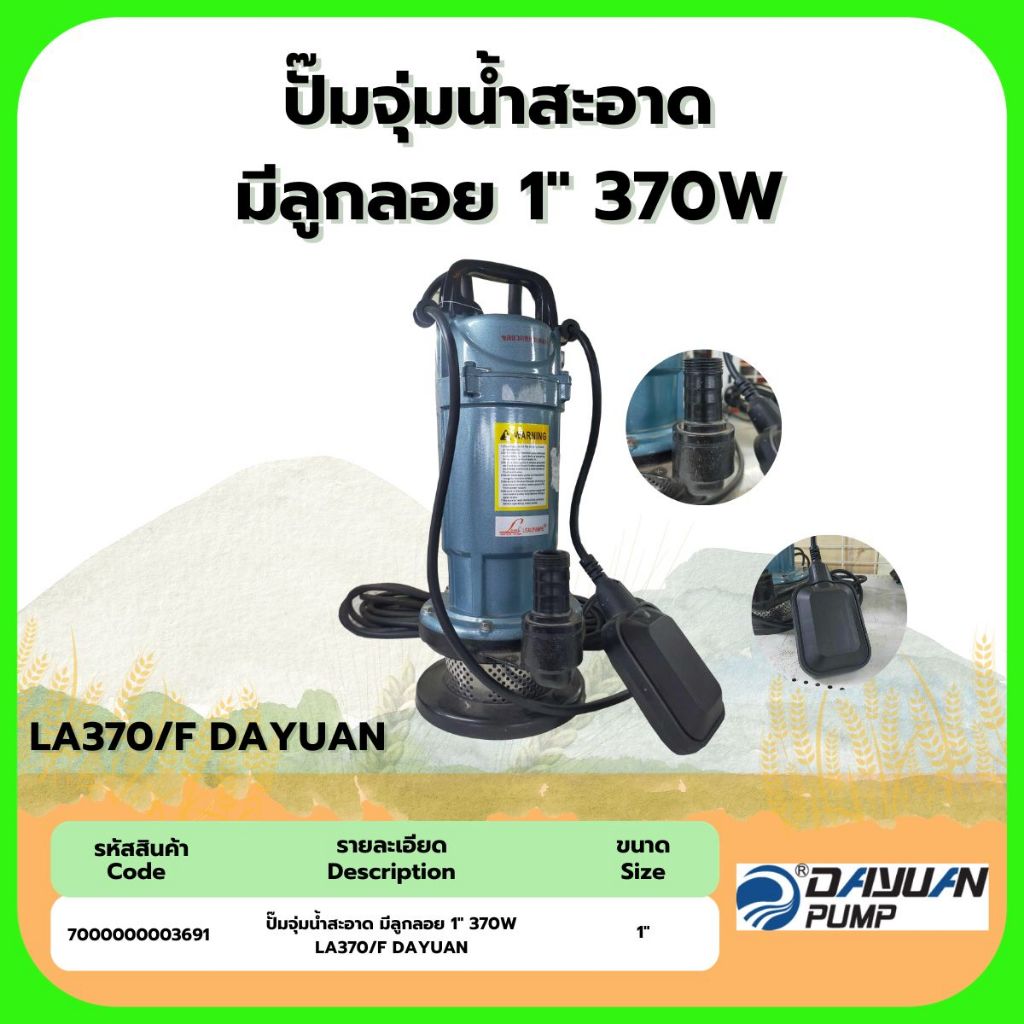 ปั๊มจุ่มน้ำสะอาด มีลูกลอย 1" 370W LA370/F DAYUAN