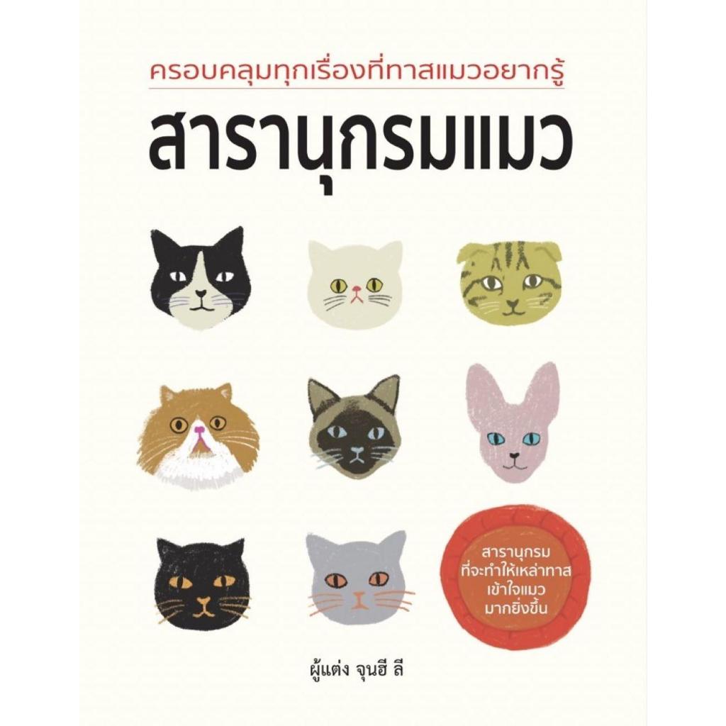 หนังสือ สารานุกรมแมว / ผู้แต่ง จุนฮี ลี / วารา