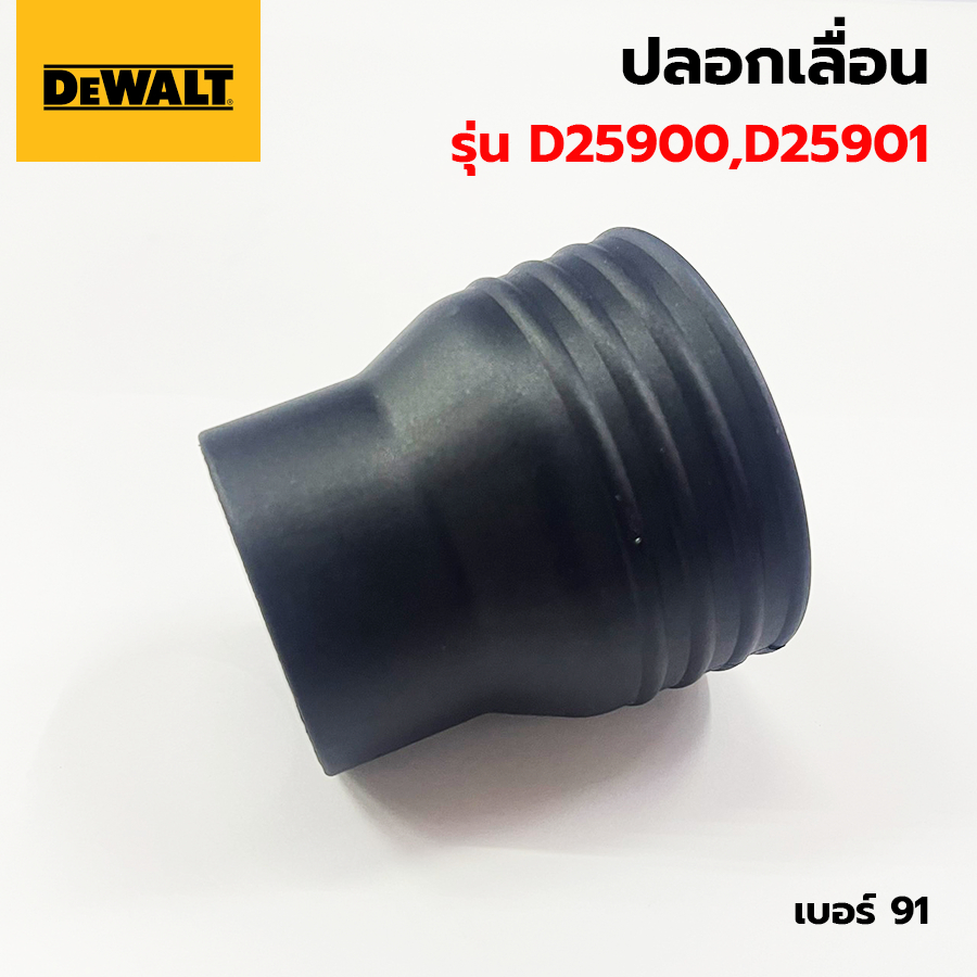 DEWALT อะไหล่ เครื่องสกัดไฟฟ้า รุ่น D25900,D25901 อะไหล่เบอร์ 91 และ เบอร์ 101 อะไหล่แท้