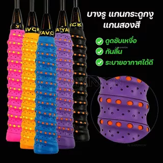 :: ส่งจากไทย :: กริปพันด้าม ไม้แบดมินตัน เทนนิส แบบบางมีรู มีแกนกระดูกงู สองสีหนึบ กระชับมือ [YAVCK][แกนสองสี]