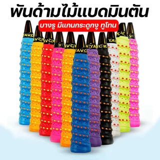 :: ส่งจากไทย :: กริปพันด้าม ไม้แบดมินตัน เทนนิส แบบบางมีรู มีแกนกระดูกงู สองสีหนึบ กระชับมือ [YAVCK][แกนสองสี]