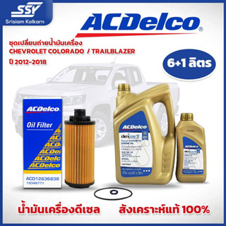 ชุดเปลี่ยนถ่ายน้ำมันเครื่อง COLORADO / TRAILBLAZER ปี 2012-2…