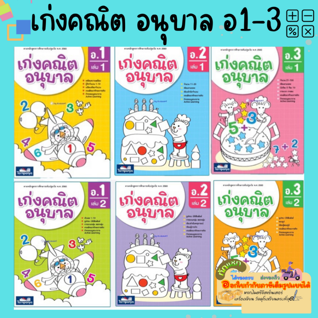 ธารปัญญา เก่งคณิตอนุบาล ตามหลักสูตรศึกษาระดับปฐมวัย อนุบาล.1-3
