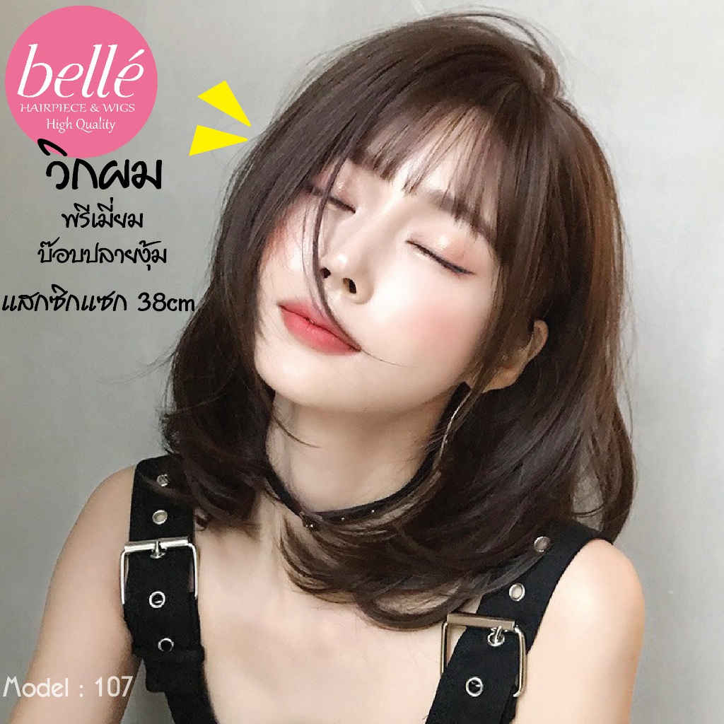 พร้อมส่ง 🔥 BELLE วิกผม พรีเมี่ยม หน้าม้า บ๊อบปลายงุ้ม แสกข้าง 38cm แถมnetฟรี วิกผมคอสเพลย์ M107