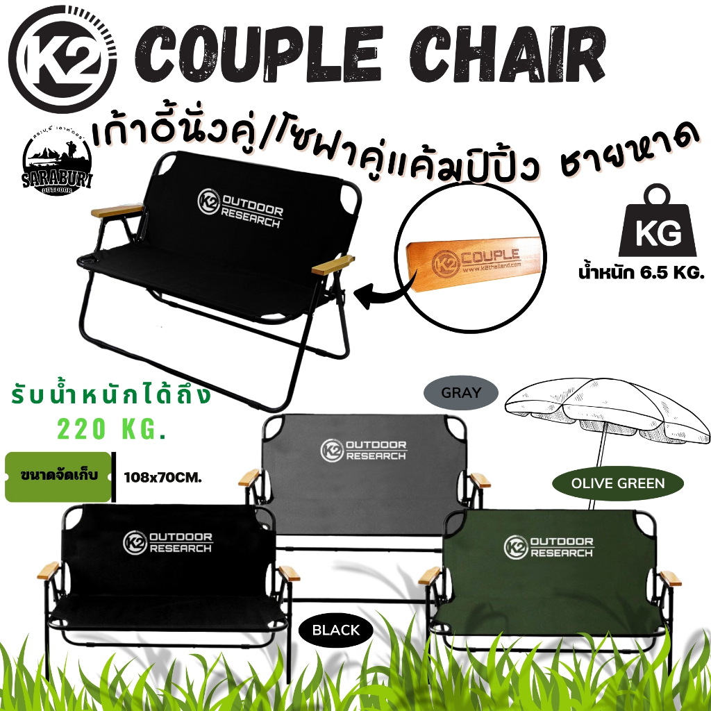 เก้าอี้คู่ k2 couple beachเก้าอี้แคมป์ปิ้ง เก้าอี้นั่งแบบคู่ เก้าอี้พับได้ เก้าอี้สนามพับได้ นั่งสบา