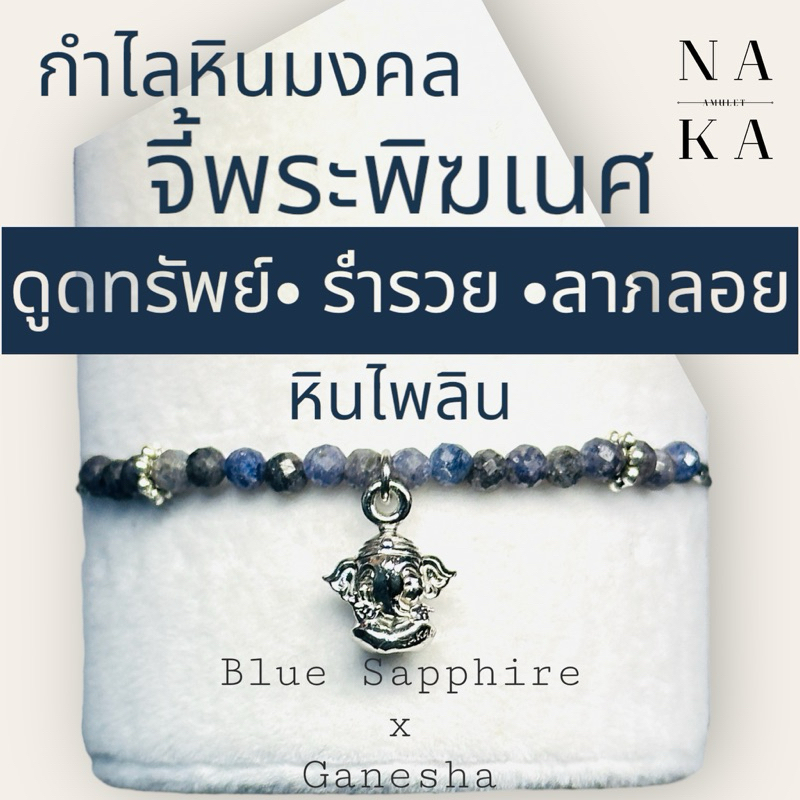กำไลหิน ไพลิน x พระพิฆเนศ “คชานนท์” 🕉️ หินดูดทรัพย์ นำพาทรัพย์สิน