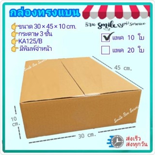กล่องทรงแบน กล่องแบนไม่พิม์ 30×45×10 cm แพค 10ใบ💥พร้อมส่ง💥