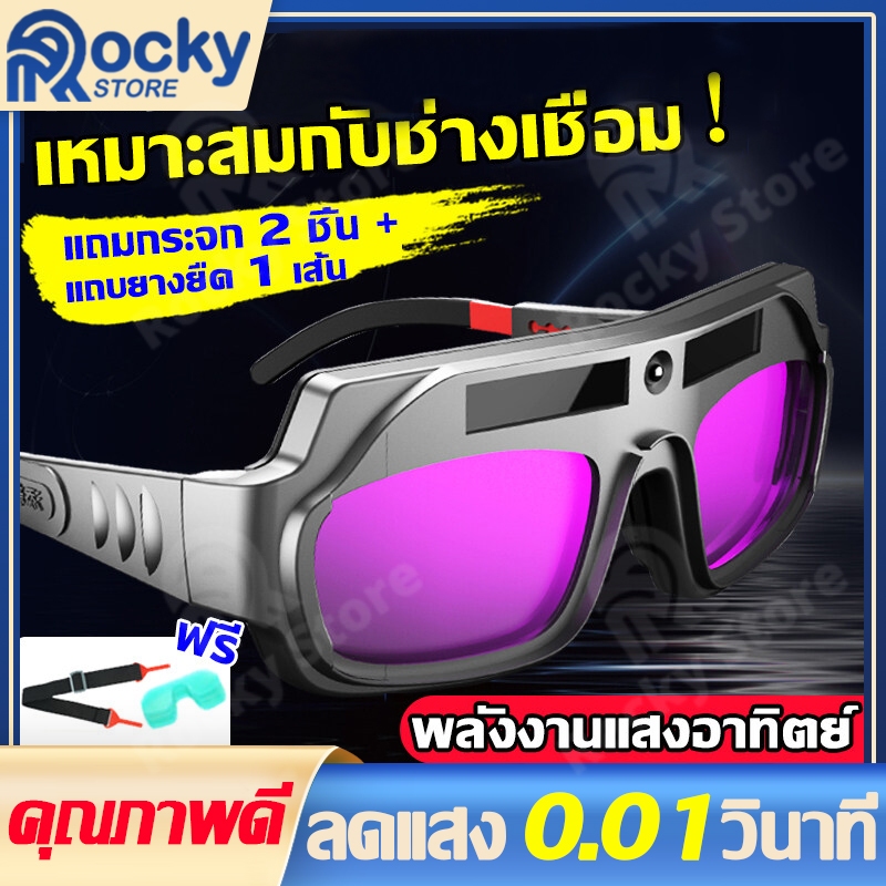 ฟรีชิ้นส่วนป้องกัน 2ชิ้น+ยางยืด แว่นเชื่อม แว่นตาเชื่อม ปรับแสงออโต้ เชื่อมได้ทั้งวันไม่ปวดตา