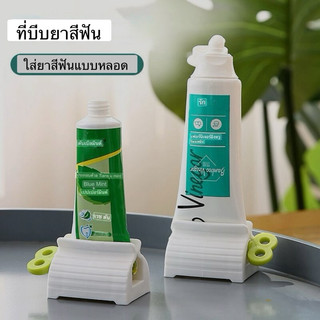 ที่บีบยาสีฟัน ที่รีดหลอดยาสีฟัน ที่กดยาสีฟัน ที่รีดโฟมล้างหน้า อุปกรณ์บีบหลอด มือหมุน แมนนวล