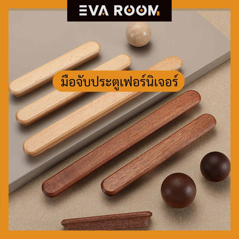 (2) ที่จับประตูตู้ไม้  มือจับเฟอร์นิเจอร์ มือจับลิ้นชัก มือจับประตูบานเลื่อน ไม้และอลูมิเนียม