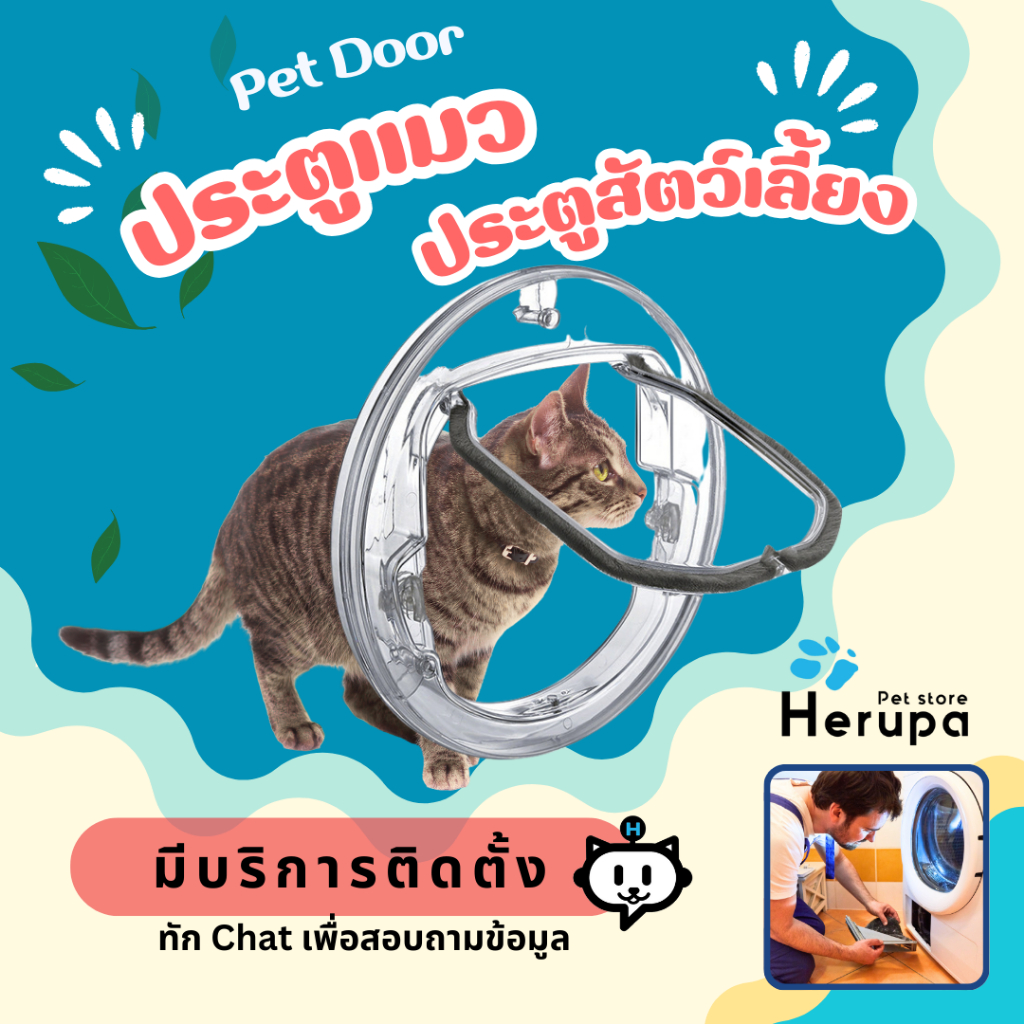 ประตูแมว  ประตูสุนัข ติดตั้งง่าย (เหมาะประตูกระจก มุ้งลวด) พร้อมส่งจากไทย  (มีบริการติดตั้ง ทักแขท)