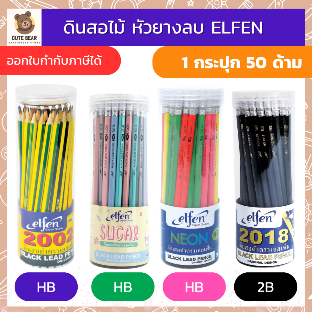 ดินสอไม้ HB 2B กระปุก 50 ด้าม ELFEN เอลเฟ่น รุ่น 2002 / SUGAR / NEON / 2018 ดินสอหัวยางลบ ดินสอ
