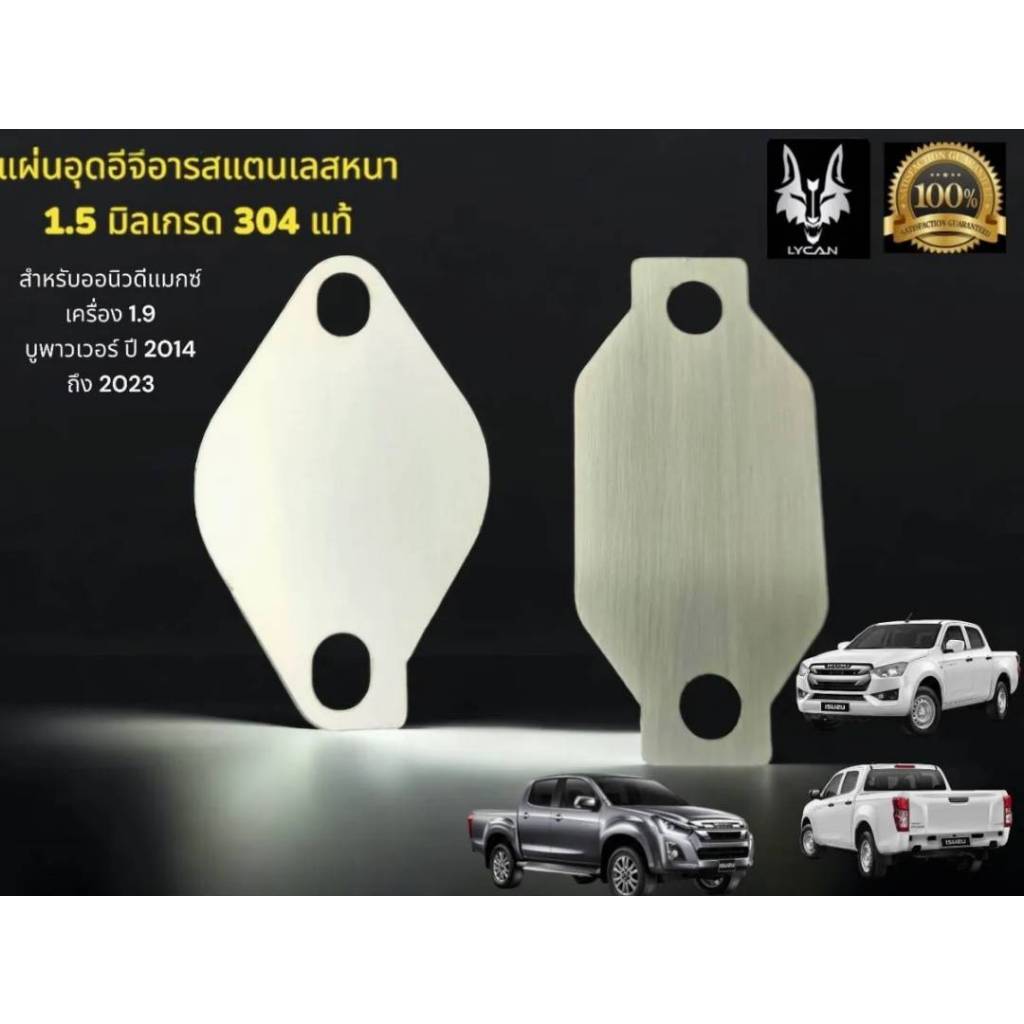เเผ่นอุด EGR All new Dmax 1.9 ปี 2015-2021 ราคา 55 บาท นน 0.1kg