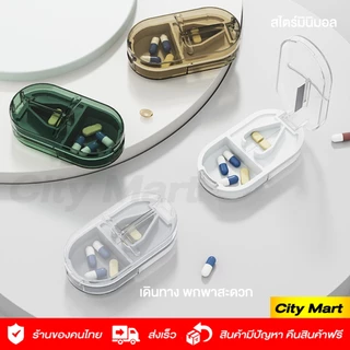 ตลับตัดยา ที่ตัดยา 💊 ใบมีดสแตนเลส คมทนทาน Pill Cutter แบ่งเม็ดยา กล่องใส่ยาพกพา ตลับใส่ยา
