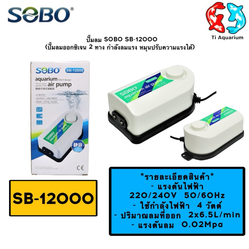 ปั๊มลม SOBO SB-12000 (ปั๊มลมออกซิเจน 2 ทาง กำลังลมแรง หมุนปรับความแรงได้)