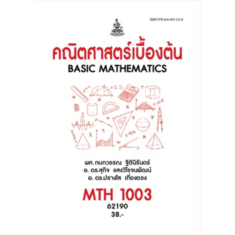 ตำราเรียน ม.ราม MTH1003 คณิตศาสตร์เบื้องต้น