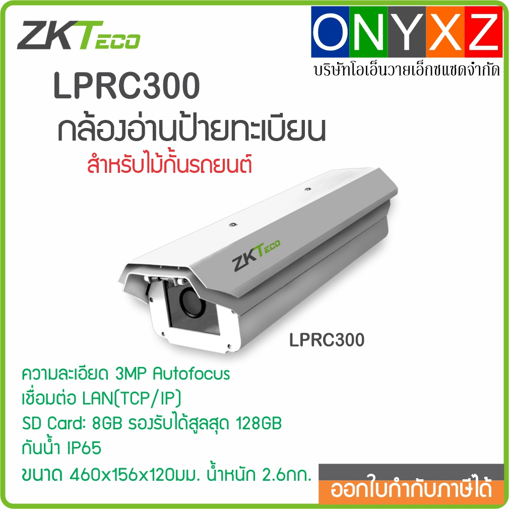 ZKTeco LPRC300 กล้องอ่านป้ายทะเบียนรถยนต์ รถมอเตอร์ไซด์ แทนหัวอ่านบัตรหรือใช้ควบคู่กันได้ สะดวกไม่ต้