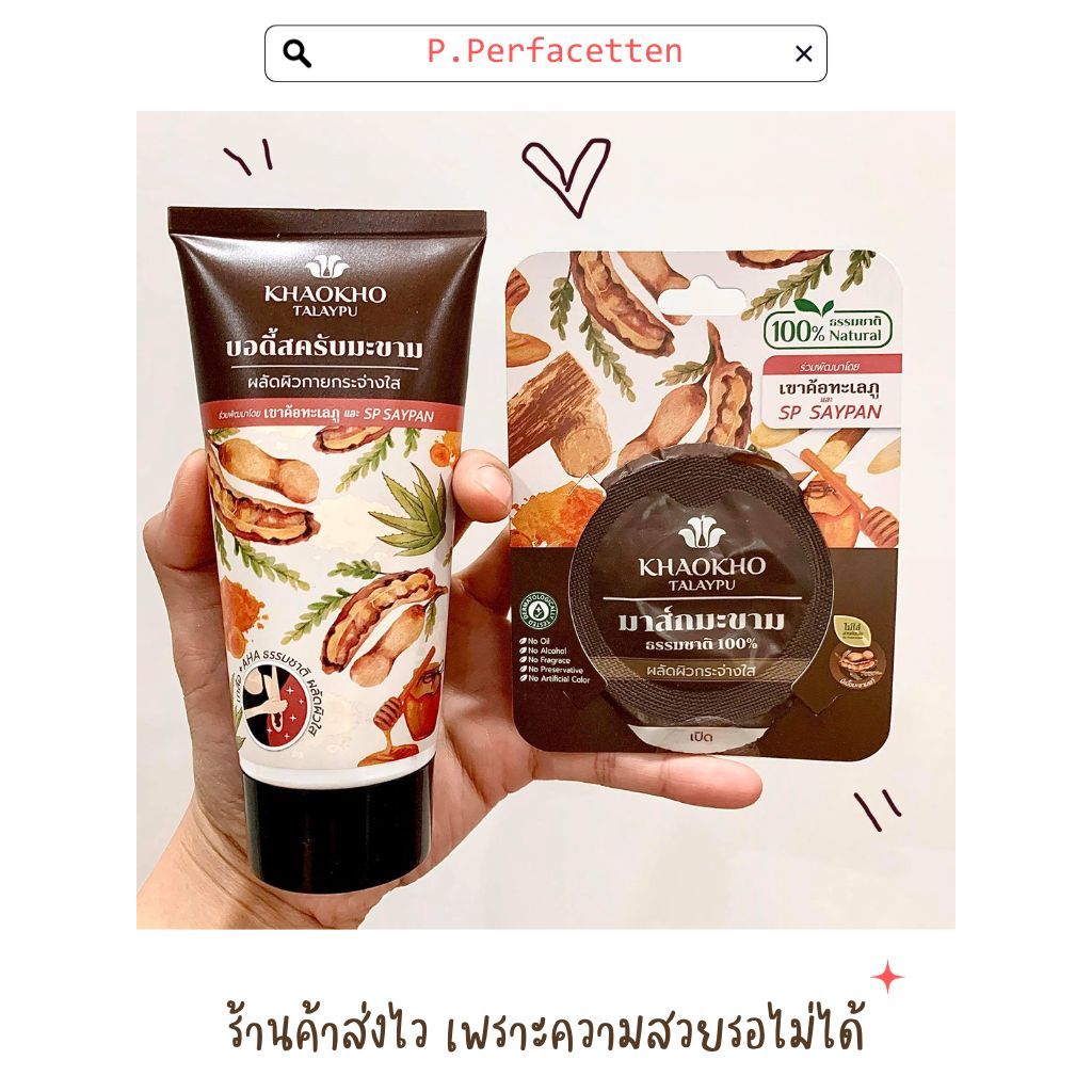 [เซ็ต 2 ชิ้น] KHAOKHO TALAYPU ผิวหน้า + ผิวกาย สูตรมะขามแท้ 100% ผลัดผิวใส ราคา ถูกที่สุด ดีลบีเคเค แกลเลอรีภาพที่ 7