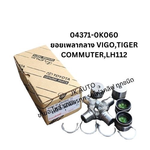 ยอยเพลาเพลากลาง 04371-0K060 TOYOTA VIGO,TIGER COMMUTER,LH112/IRNKP
