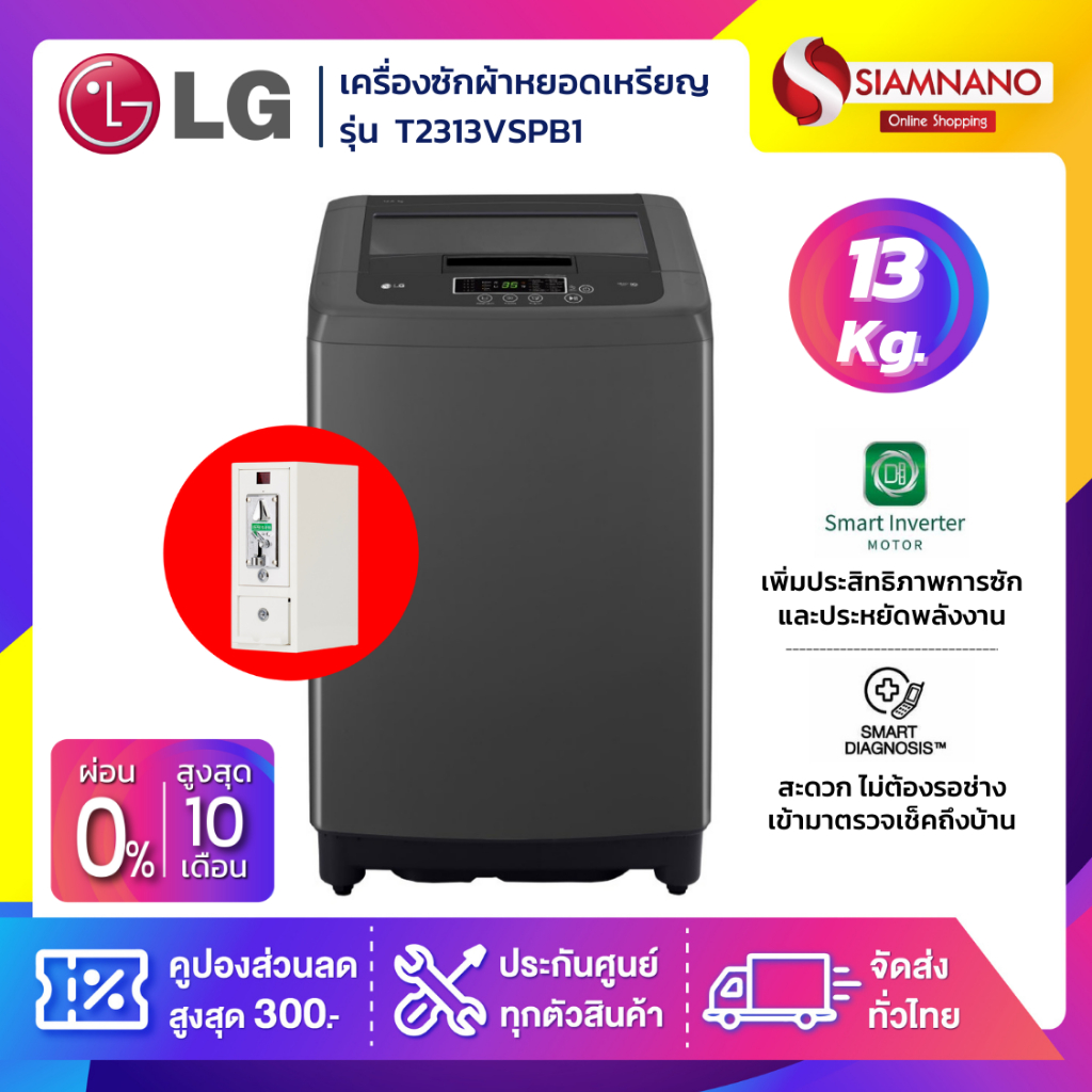 เครื่องซักผ้าหยอดเหรียญ LG Smart Inverter รุ่น T2313VSPB1 ขนาด 13 KG(กล่องหยอดเหรียญประกัน 6 เดือน)