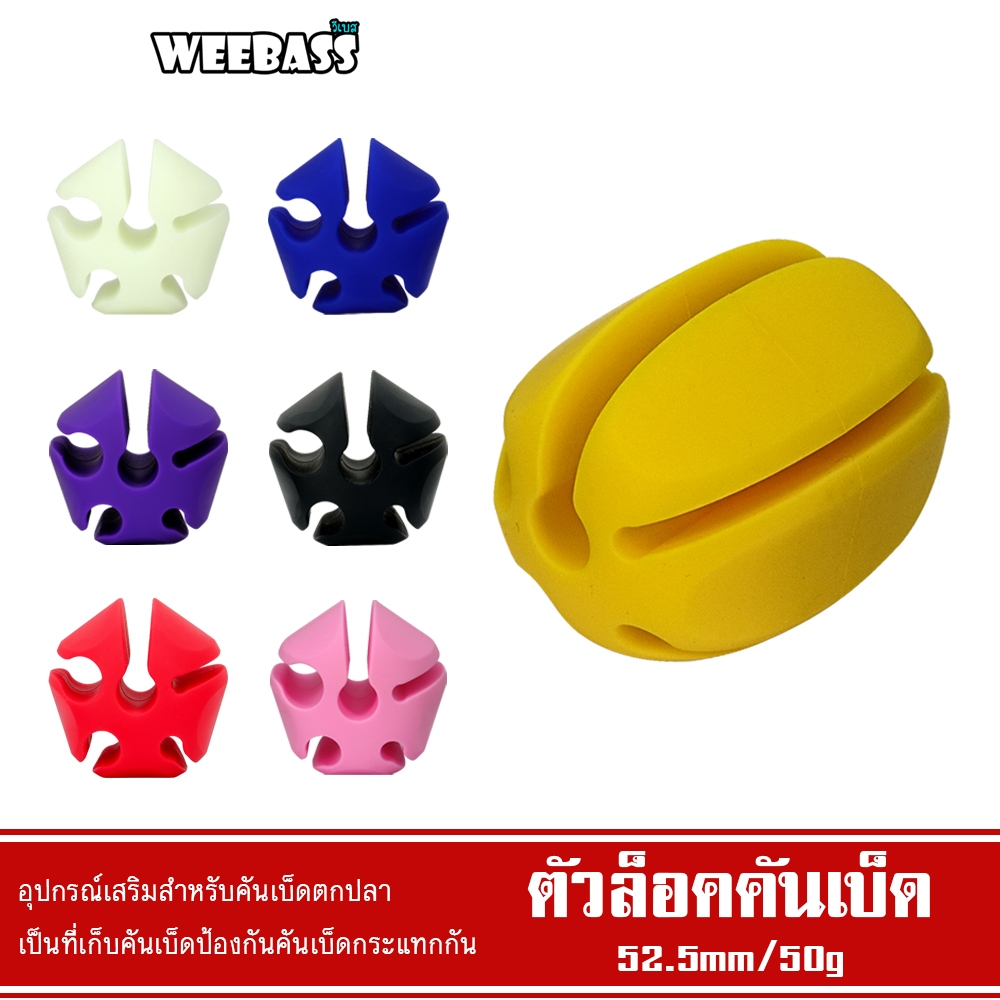 WEEBASS อุปกรณ์ - รุ่น ตัวล็อคคันเบ็ด ที่ล็อคคัน ที่เก็บคันเบ็ด