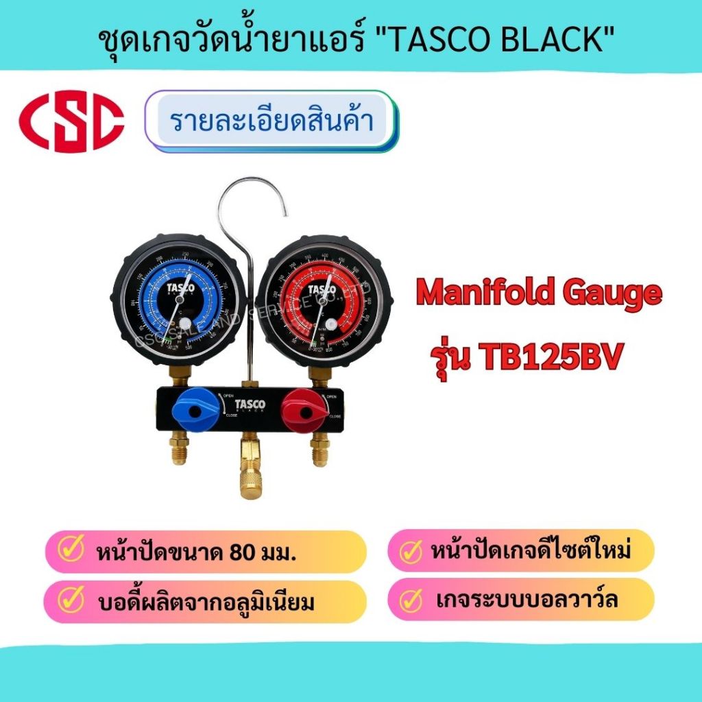 ชุดเกจวัดน้ำยาแอร์ แมนิโฟลด์เกจ Manifold Gauge พร้อมสายชาร์จน้ำยาและบอลวาล์ว "TASCO BLACK" รุ่น TB12