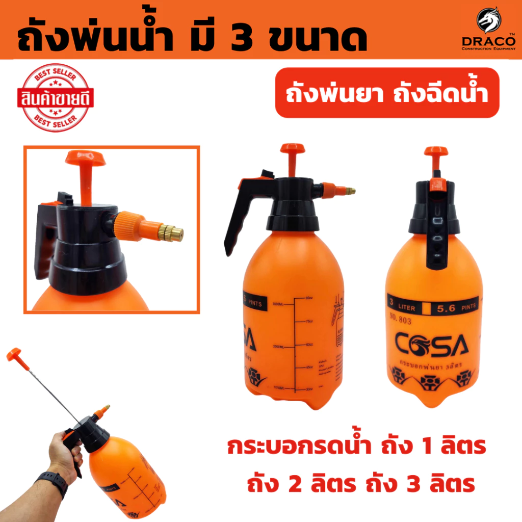 กระบอกฉีดน้ำ พ่นยา รดน้ำ มี 3 ขนาด 1 ลิตร ~ 3 ลิตร