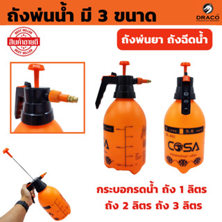 กระบอกฉีดน้ำ พ่นยา รดน้ำ มี 3 ขนาด 1 ลิตร ~ 3 ลิตร