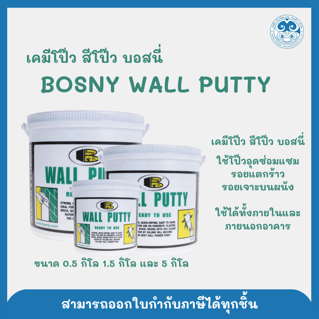 เคมีโป๊ว Wall Putty วอลล์ พุดตี้ Bosny บอสนี่ สีโป๊ว