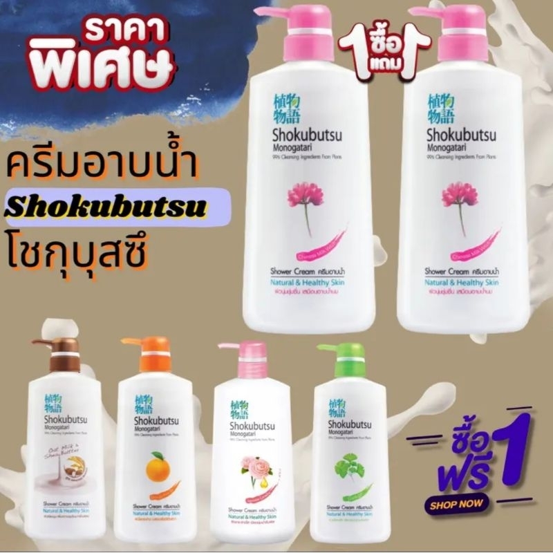 [ซี้อ1แถม1] ส่งฟรี ครีมอาบน้ำ โชกุบุสซึ โมโนกาตาริ ขวดปั้ม 500