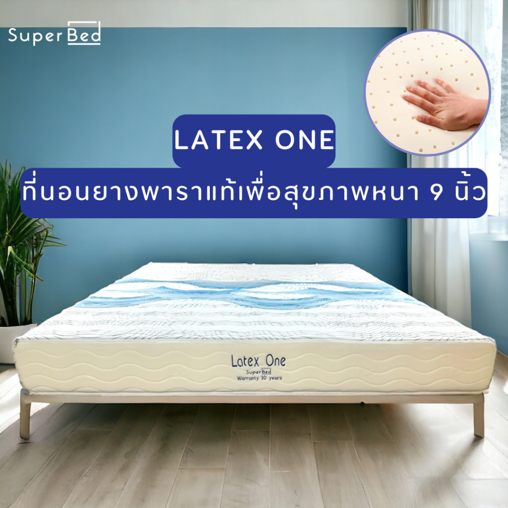 [จัดส่งทั่วประเทศ 5-7 วัน ]SuperBed Latex One ที่นอนยางพาราแท้100% ลดอาการปวดหลัง