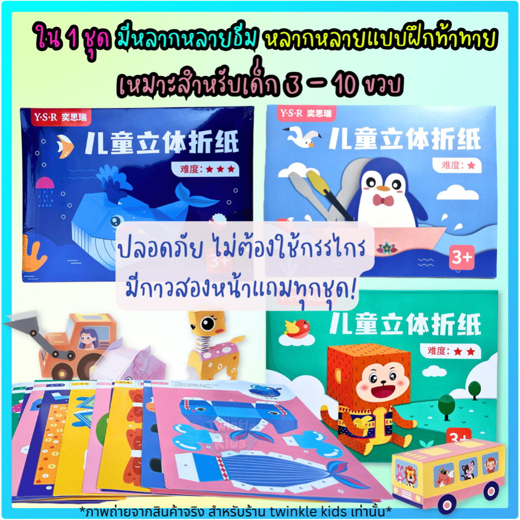 ถูกสุด! ส่งจากกทม. ชุดพับกระดาษ 3D พรีเมี่ยม ของเล่นเด็ก งานประดิษฐ์ คิดสร้างสรรค์ ลดหน้าจอ เสริมพัฒนาการ -TwinkleKids