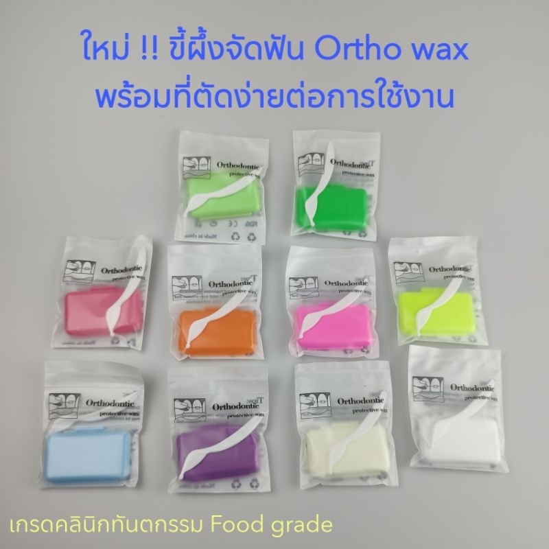 ขี้ผึ้งจัดฟัน ortho wax กลิ่นหอม พร้อมไม้ตัด