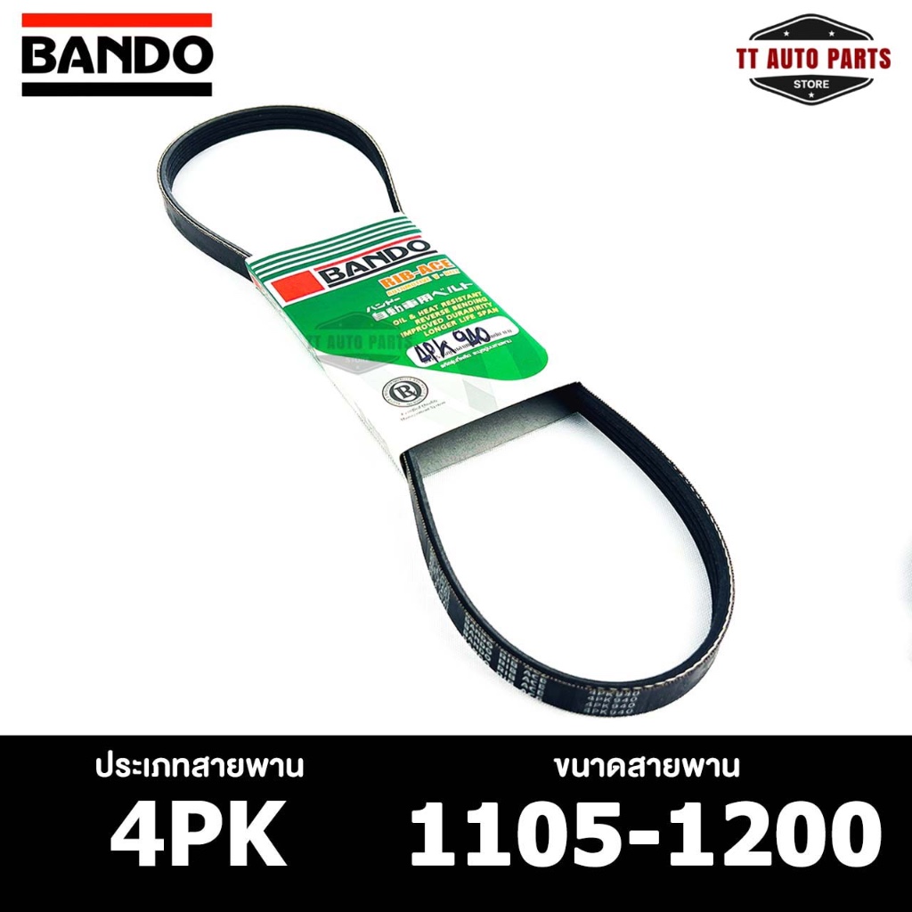 สายพาน BANDO 4PK 1105-1200 สายพานหน้าเครื่อง แบนโด