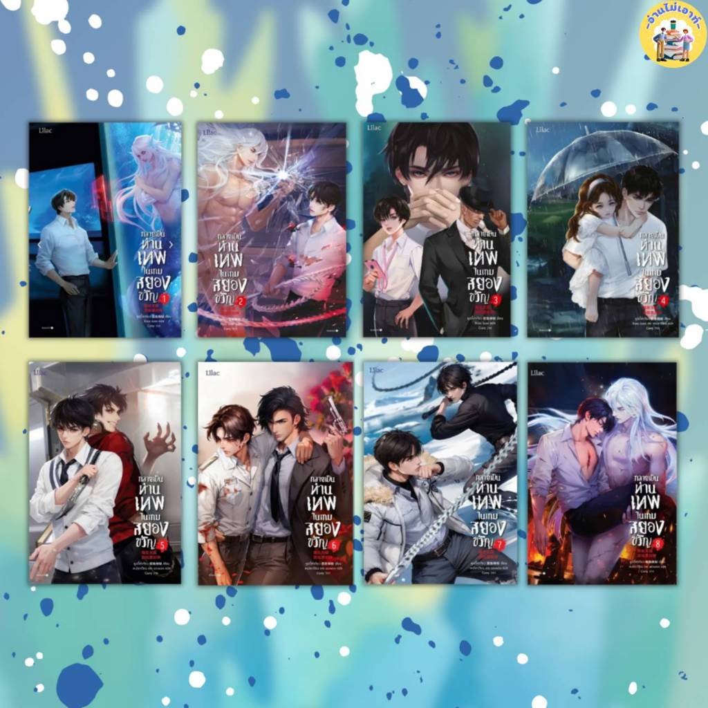 หนังสือ กลายเป็นท่านเทพในเกมสยองขวัญ ผู้เขียน: หูอวี๋ล่าเจียว  สำนักพิมพ์: Lilac #อ่านไม่เอาท์