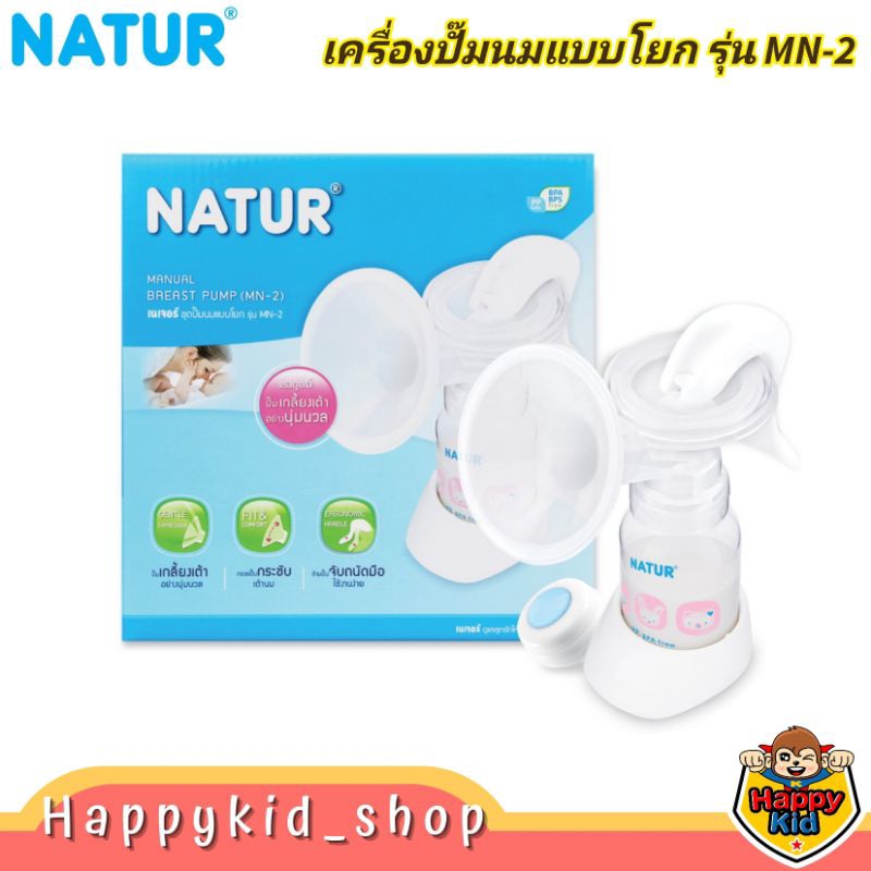 NATUR เนเจอร์ ชุดปั๊มนม แบบโยก รุ่น MN-2