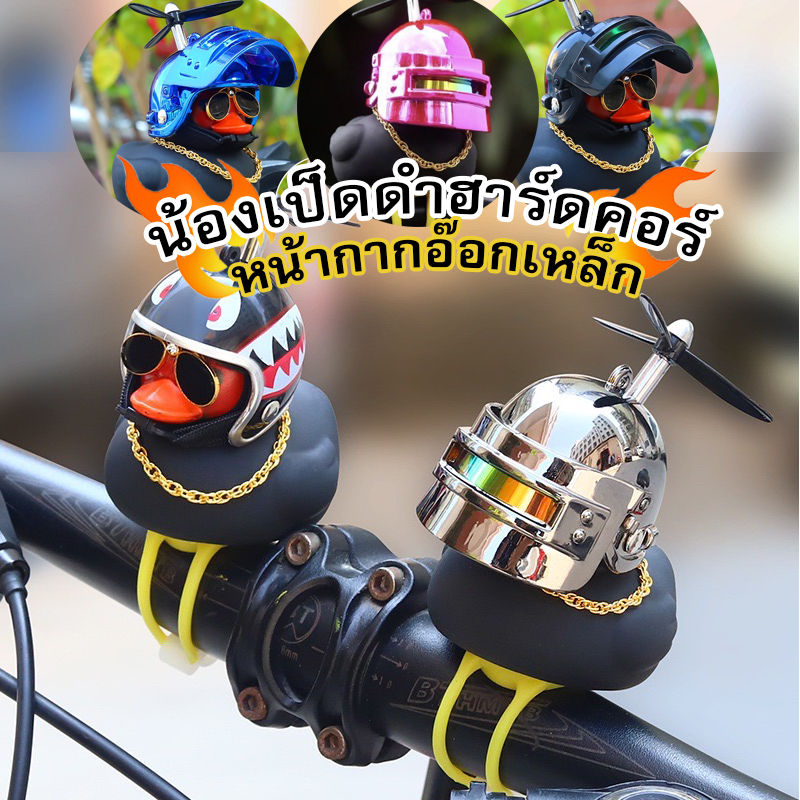 [ส่งจากไทย] เป็ดติดรถมอเตอร์ไซค์ หน้ากากอ๊อกเหล็ก เป็ดฮาร์ดคอ ตุ๊กตาเป็ดยาง เป็ดยางสีดำ