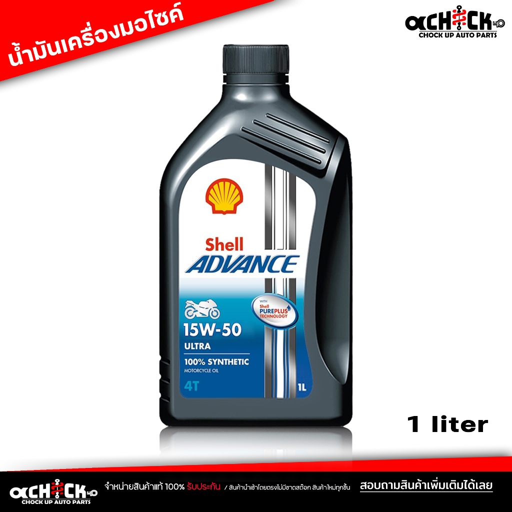 น้ำมันเครื่อง มอเตอร์ไซค์ Shell 4T ULTRA 15w-50 เชลล์ เชลล์ Shell advance ULTRA 4T 15W-50 ขนาด 1 ลิต