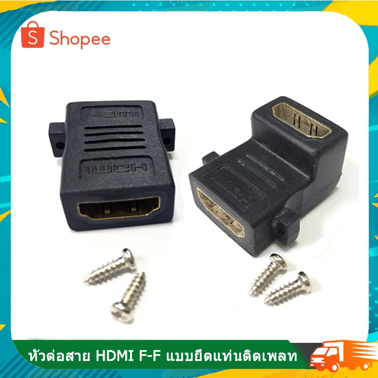 หัวต่อสาย HDMI เมีย/ เมีย แบบยึดแท่นติดเพลท (หัวตรง) (หัวงอ)ใช้ต่อสาย HDMI ให้ยาวขึ้น