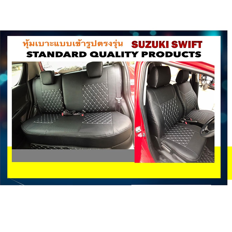หุ้มเบาะเข้ารูปตรงรุ่น SUZUKI SWIFT หุ้มเบาะเก๋งสวิฟ หุ้มเบาะรถเก๋งทุกรุ่น ชุดหุ้มเบาะรถเก๋ง หุ้มเบา