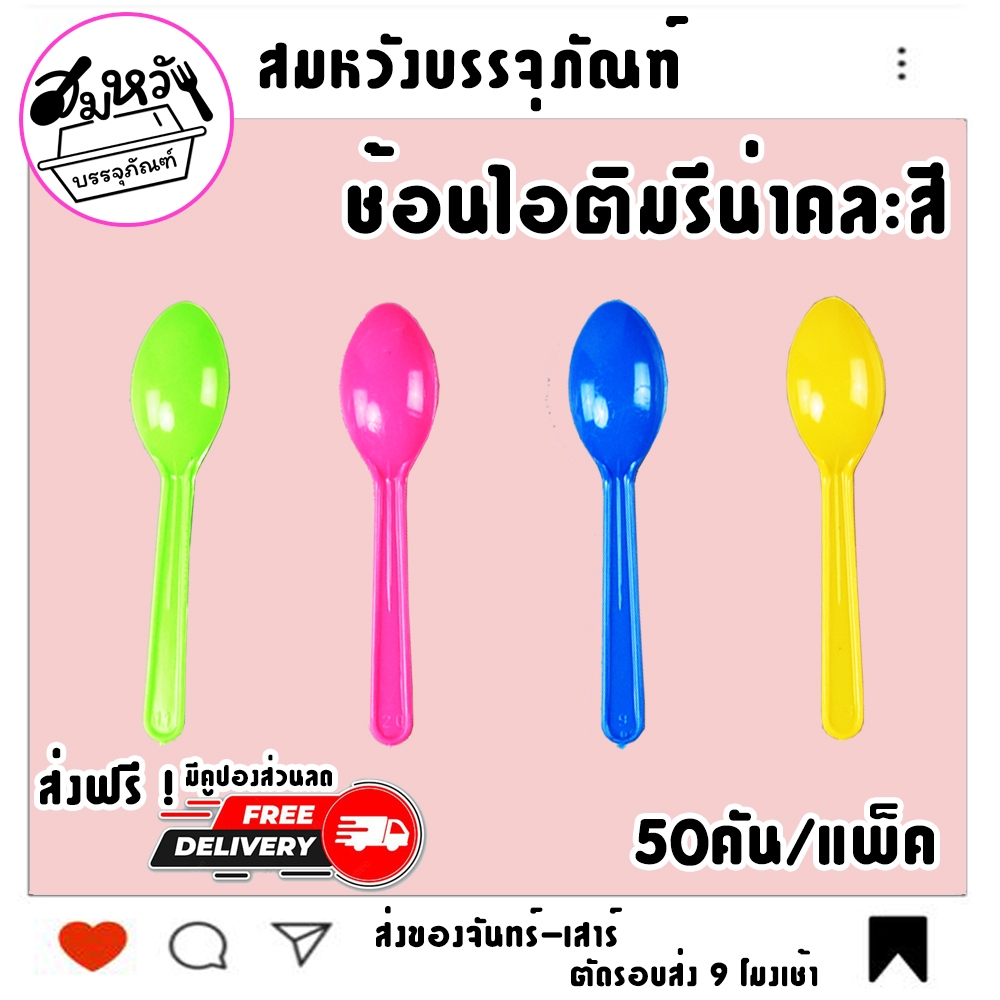 ช้อนไอติม รีน่าคละสี ตราดอกบัว (50คัน/แพ็ค)