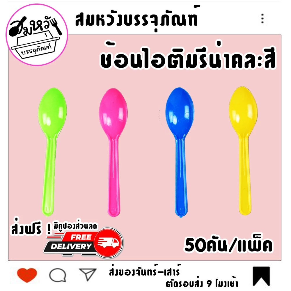 ช้อนไอติม รีน่าคละสี ตราดอกบัว (50คัน/แพ็ค)