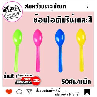 ช้อนไอติม รีน่าคละสี ตราดอกบัว (50คัน/แพ็ค)