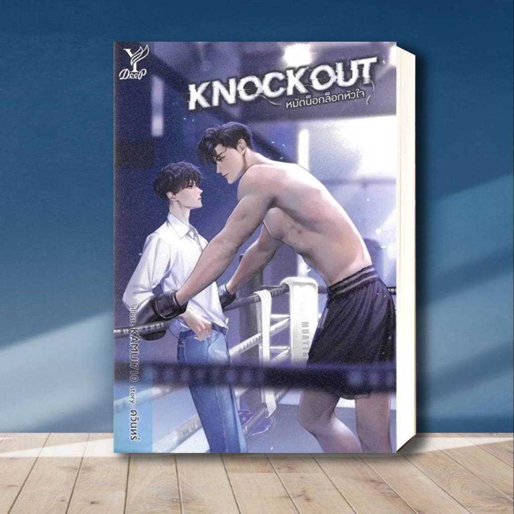 หนังสือ Knockout หมัดน็อกล็อกหัวใจ ผู้เขียน: ดวินทร์  สำนักพิมพ์: ดีพ/Deep