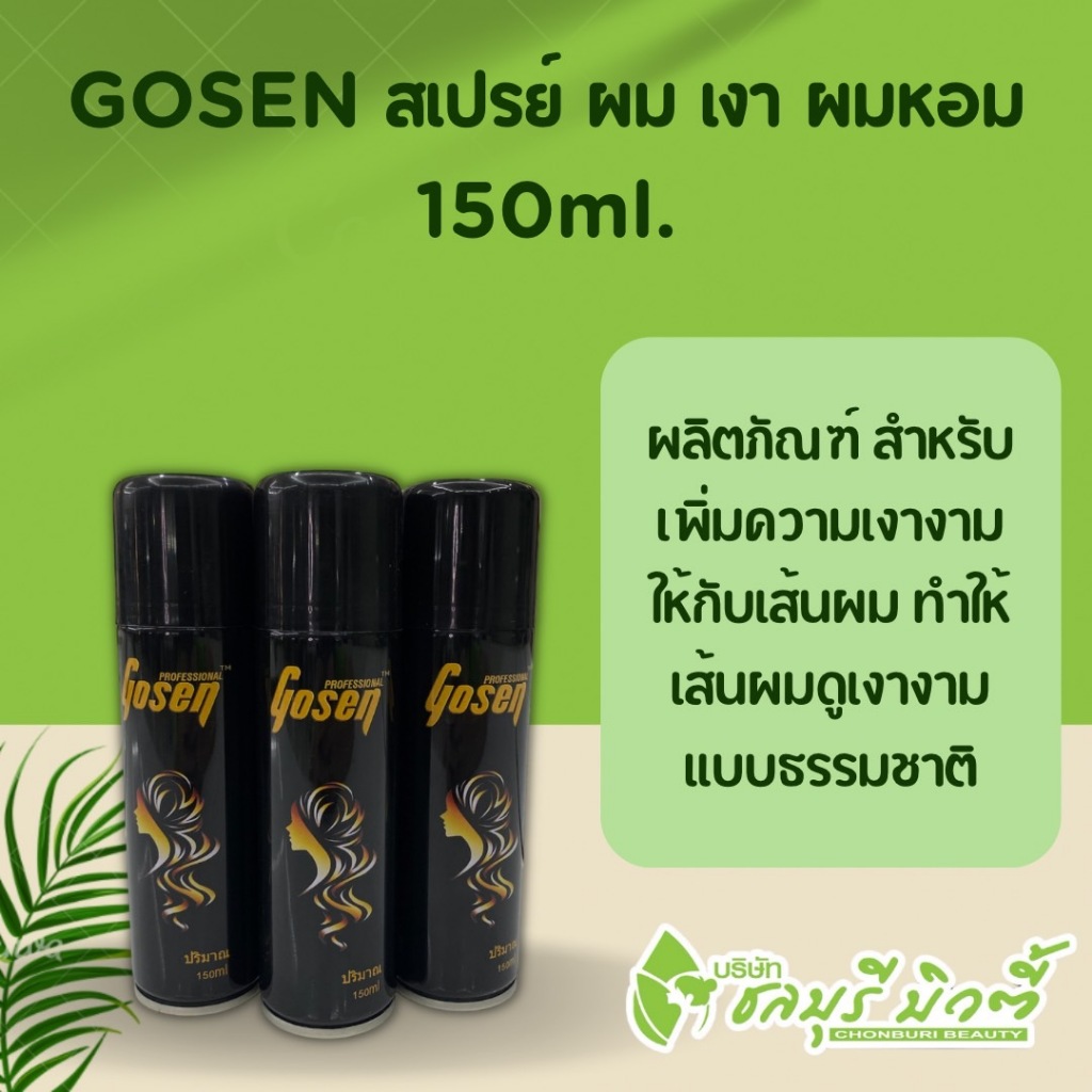 โกเซ็น สเปรย์ ผม เงา ผมหอม 1แถม1