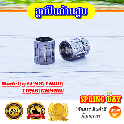 ลูกปืนสลัก TL43 T200 TU43 CG430 มิตซูบิชิ ลูกปืนรังบน ลูกปืนก้านบน ลูกปืนก้านสูบ สลัก 10 มิล CG520 TL52